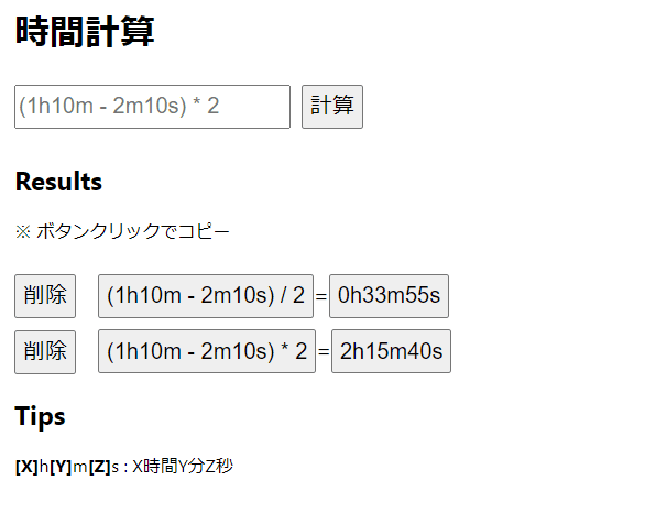 時間計算ツール